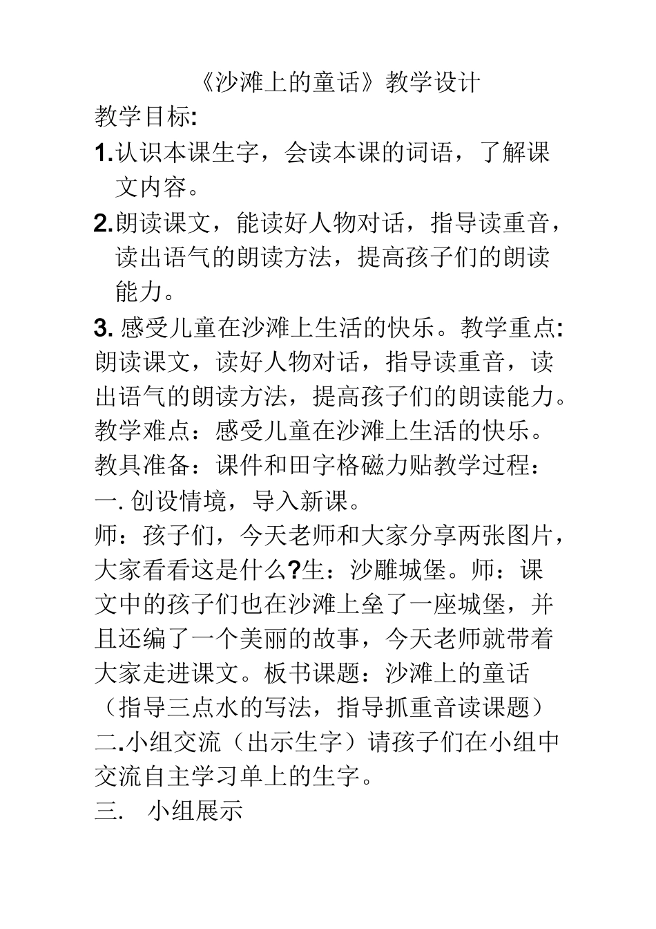 沙滩上的童话教学设计_第1页