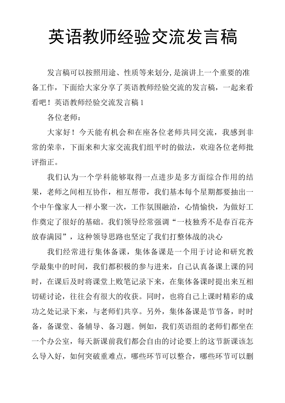 英语教师经验交流发言稿_第1页