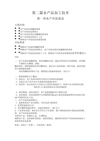 水产冷冻食品工艺【精选文档】