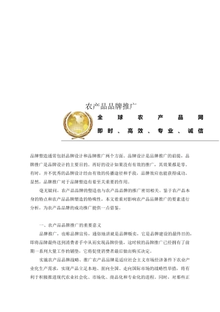 农产品品牌推广