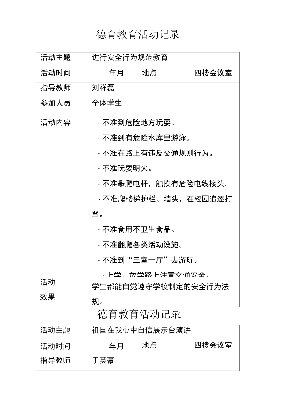 小学德育教育活动记录_第1页