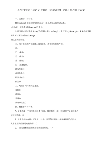 小学四年级下册语文《纳米技术就在我们身边》练习题及答案