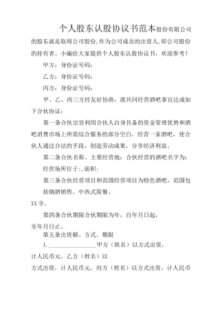 个人股东认股协议书范本