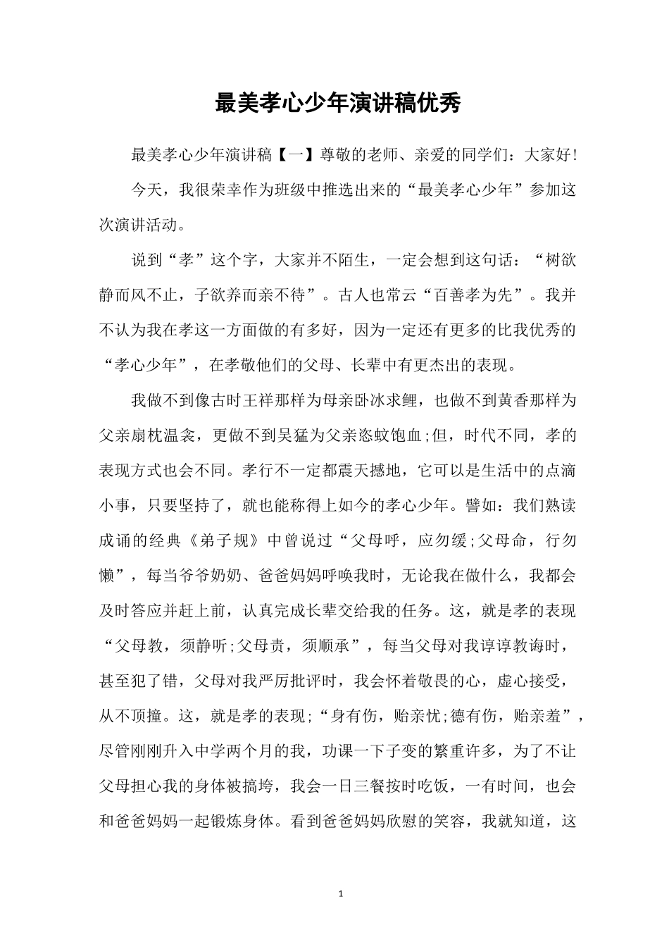 最美孝心少年演讲稿优秀_第1页