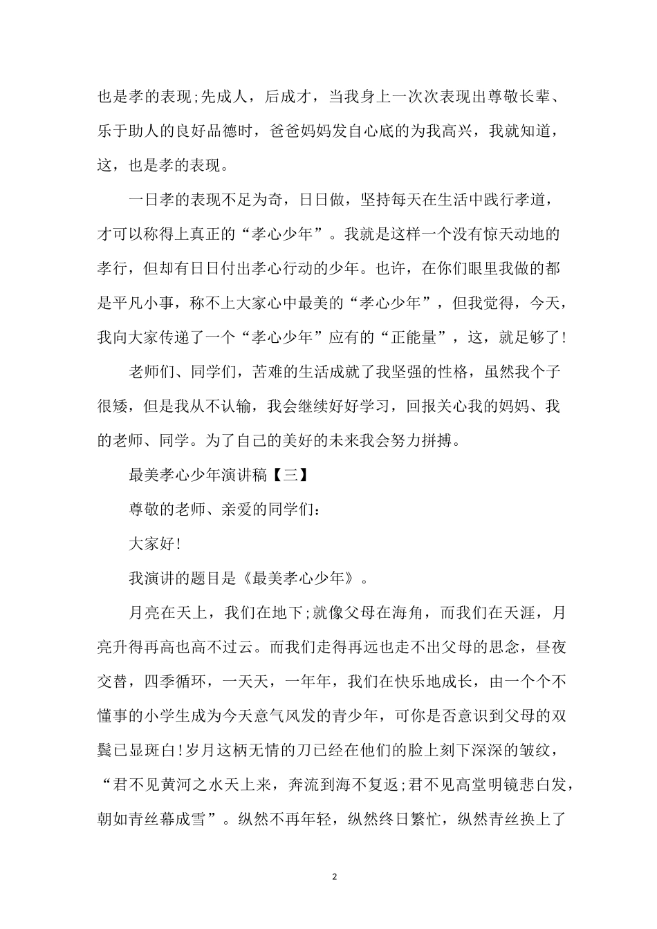 最美孝心少年演讲稿优秀_第2页