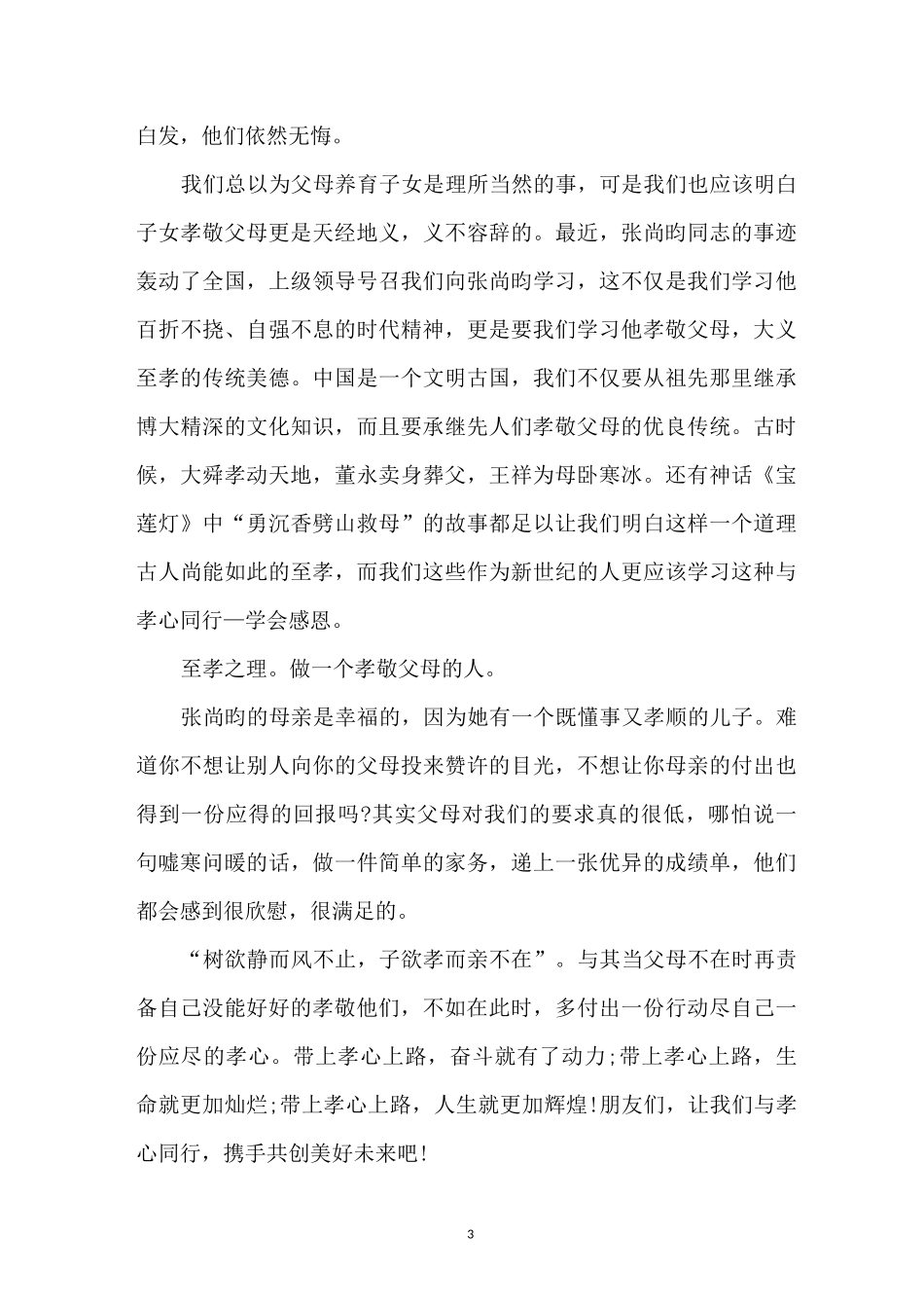 最美孝心少年演讲稿优秀_第3页