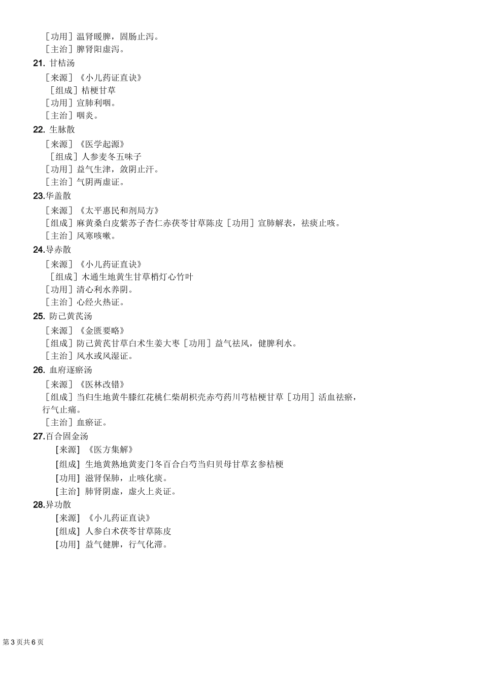 儿科常用方剂50首方剂_第3页