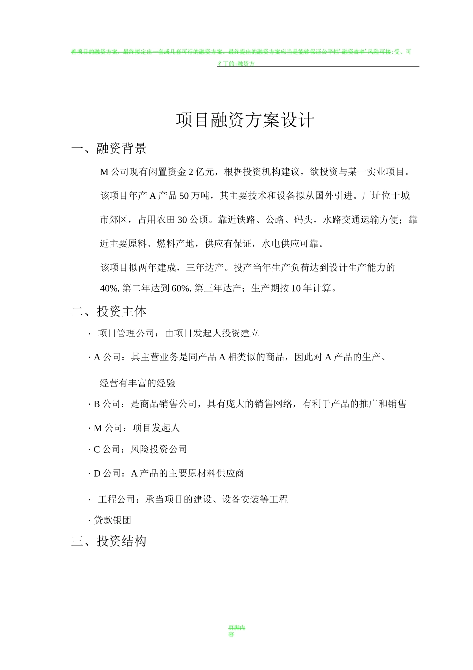 项目融资方案设计案例_第1页