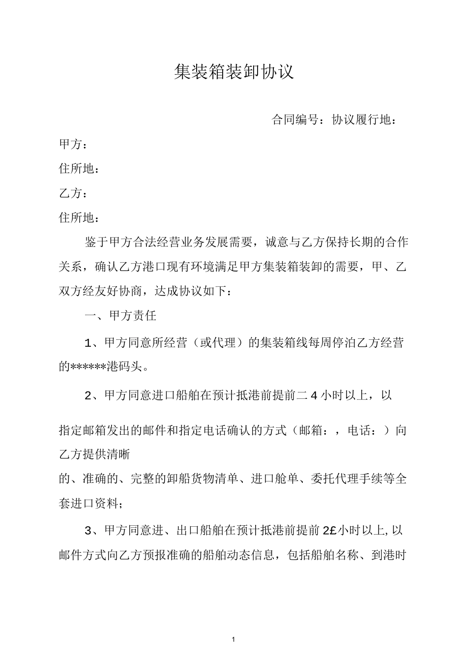 集装箱装卸协议_第1页