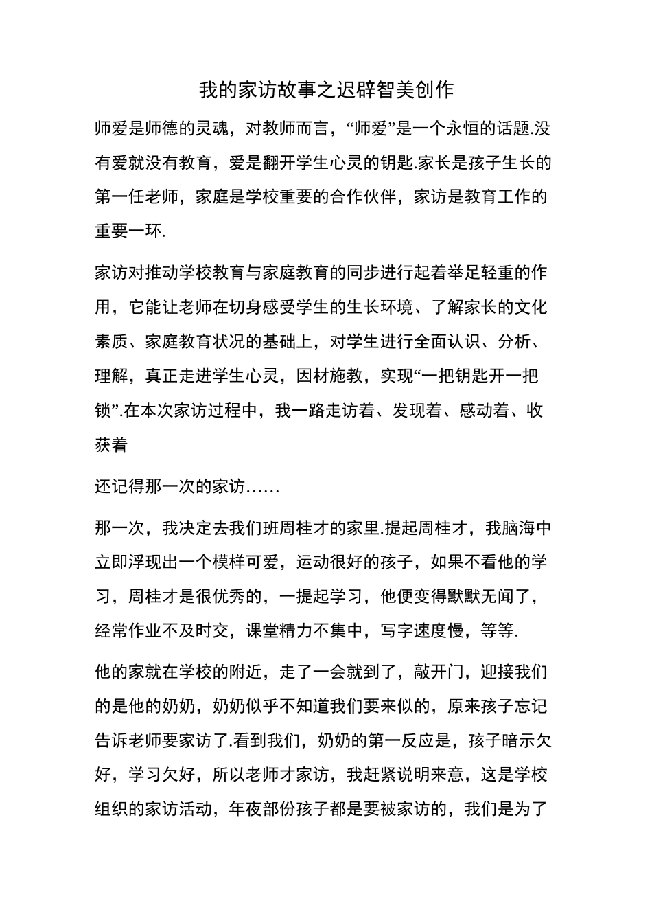 我的家访故事_第1页