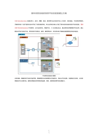 面向攻防实战的信息安全实验室建设实施方案
