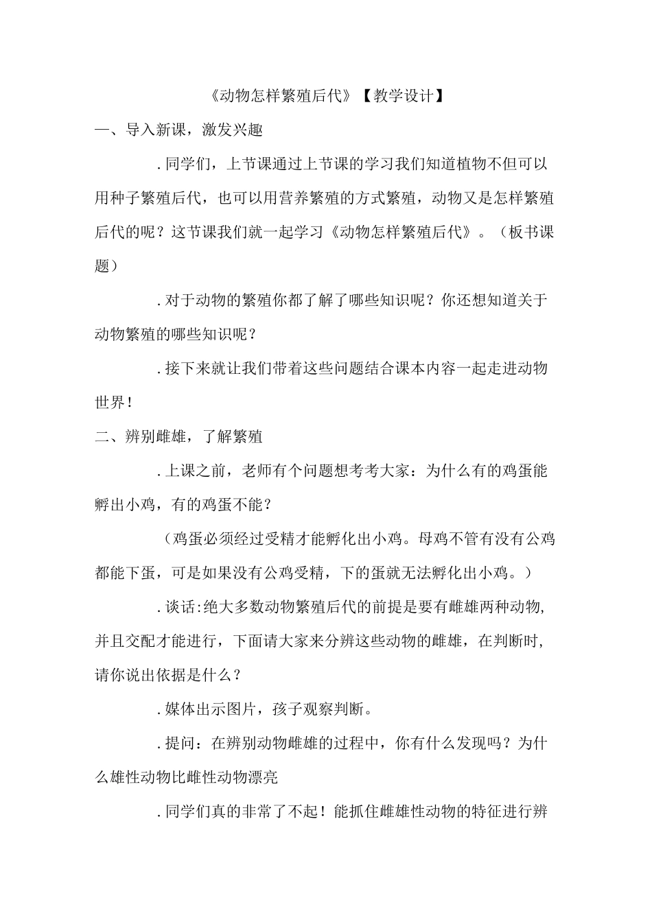 动物怎样繁殖后代--教学设计_第1页
