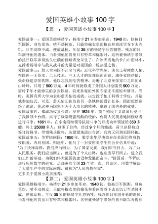 爱国英雄小故事100字-有关爱国英雄的小故事