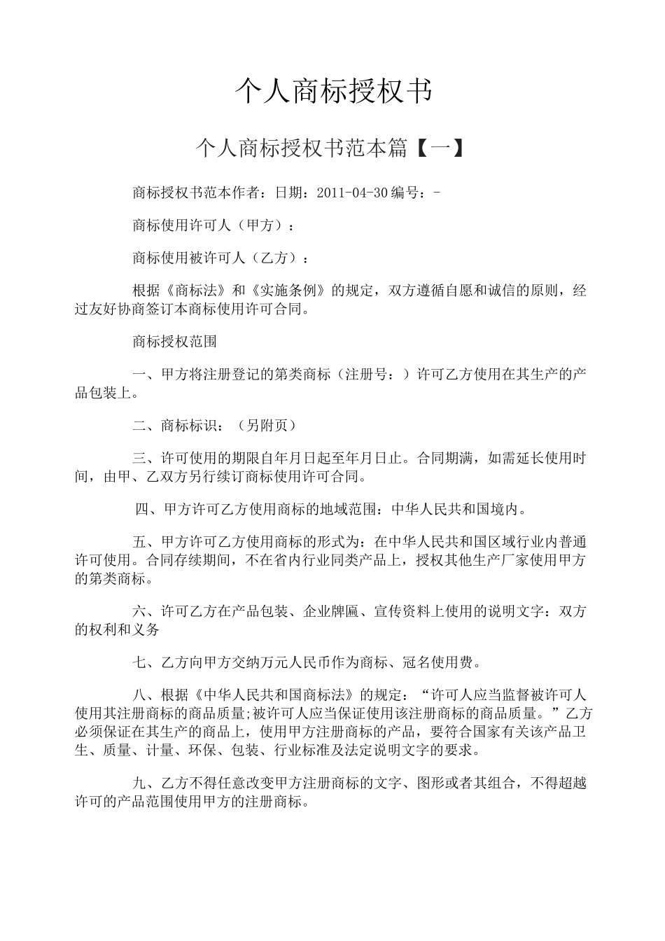 个人商标授权书_第1页