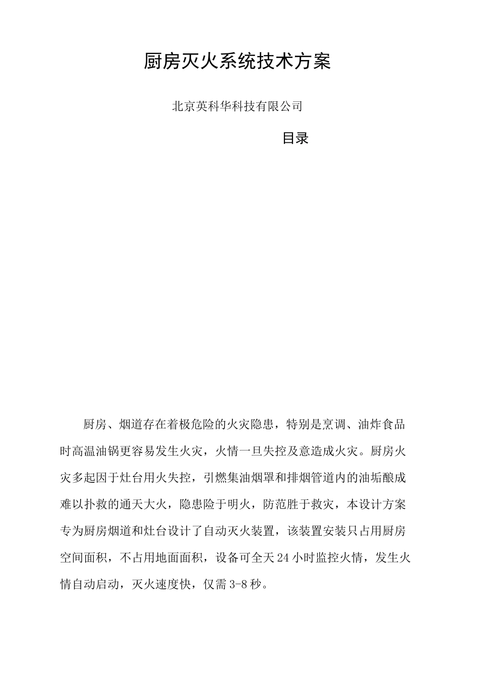 厨房灭火系统技术方案完整版_第2页