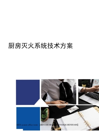 厨房灭火系统技术方案完整版