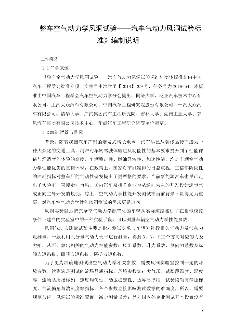 标准编制说明(整车空气动力学风洞试验——汽车气动力风洞试验标准)2020_第1页