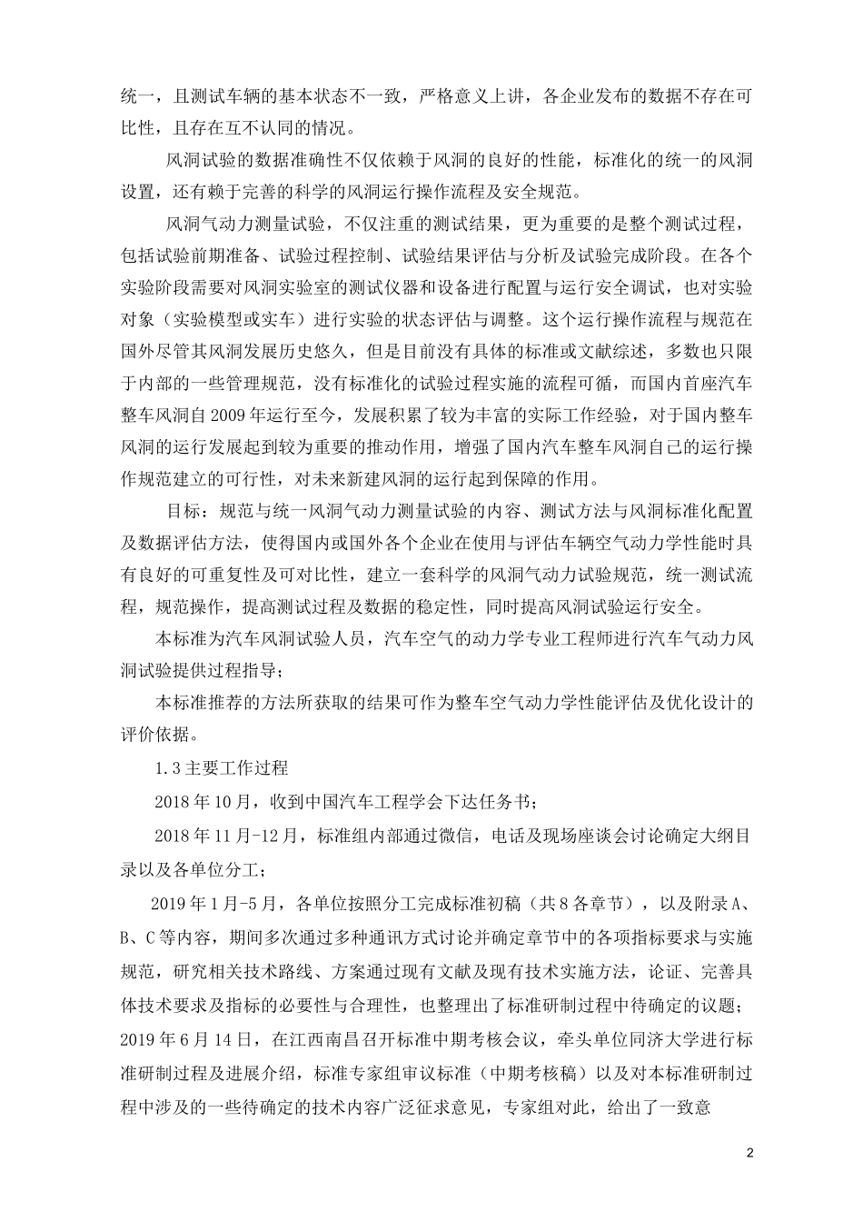 标准编制说明(整车空气动力学风洞试验——汽车气动力风洞试验标准)2020_第2页