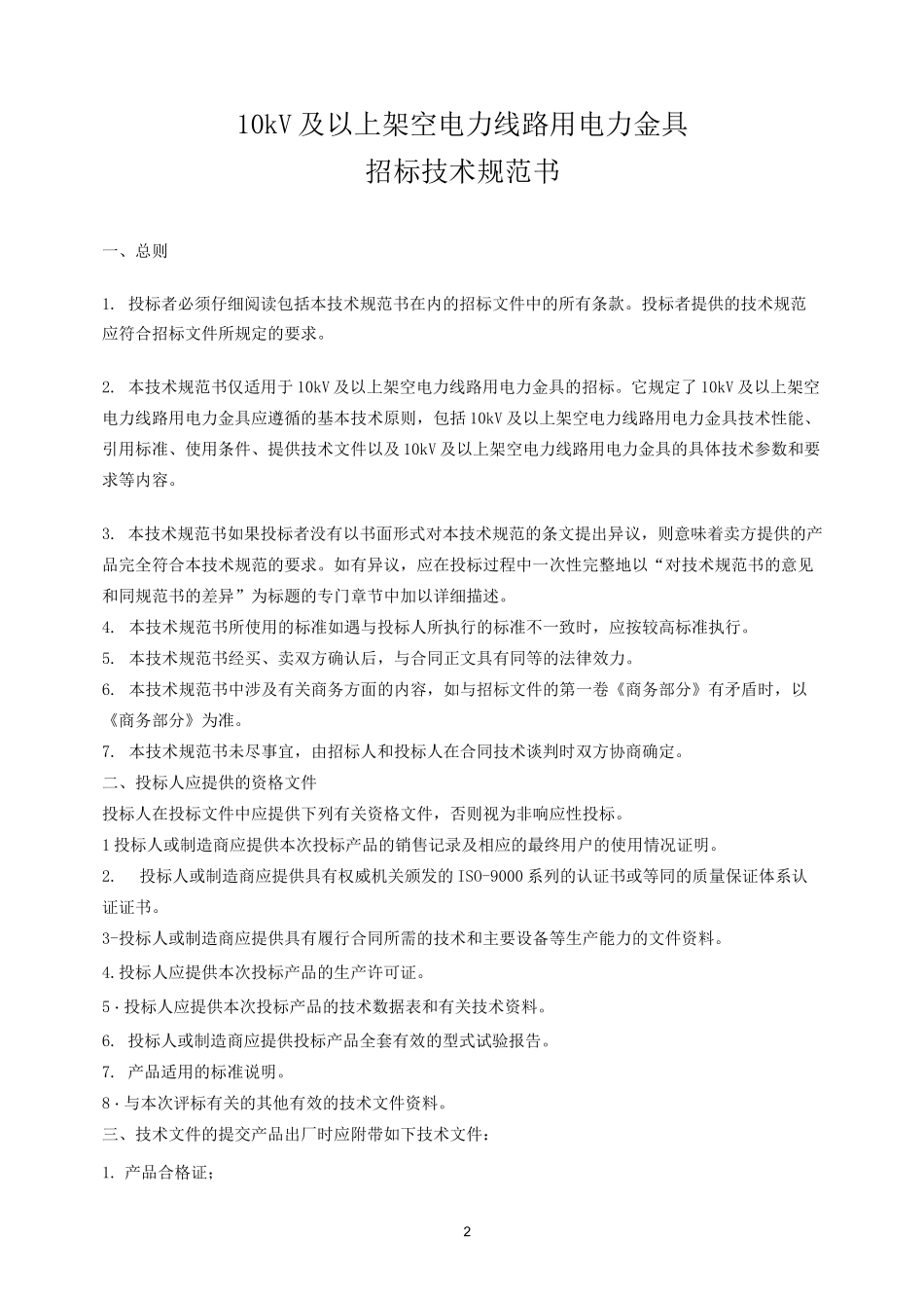 10KV及以上架空线路、变电站电力金具技术规范书资料_第2页