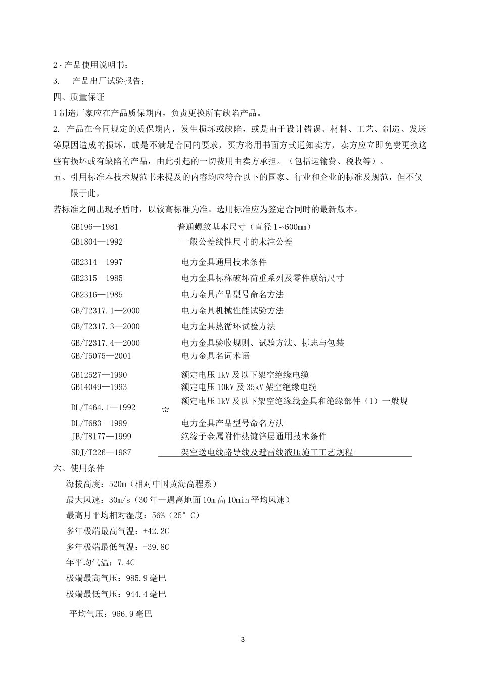 10KV及以上架空线路、变电站电力金具技术规范书资料_第3页