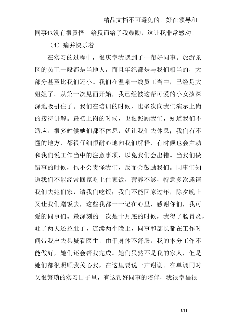 旅游管理专业认识实习报告_第3页