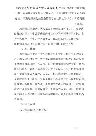 旅游管理专业认识实习报告
