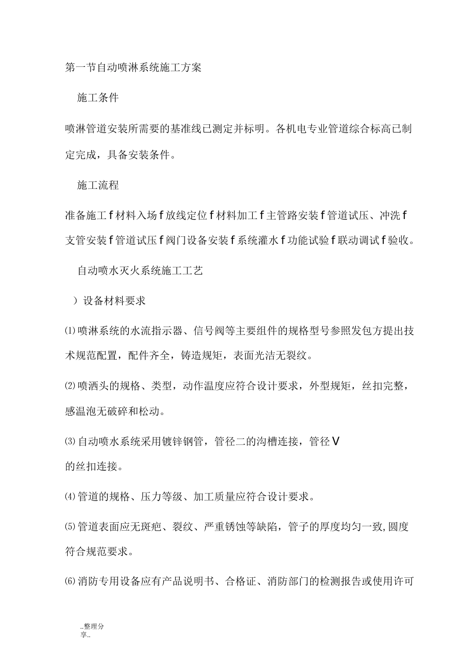 自动喷淋系统施工设计方案_第1页