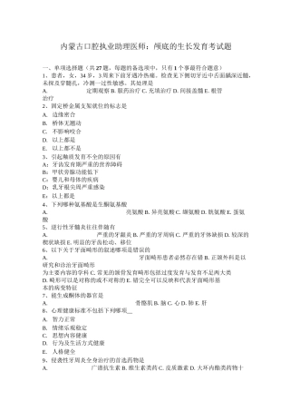 内蒙古口腔执业助理医师：颅底的生长发育考试题