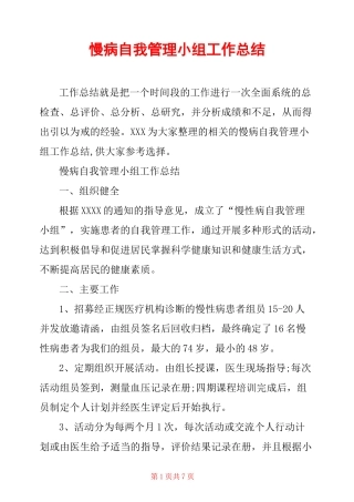 慢病自我管理小组工作总结