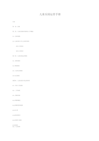 儿童乐园运营手册