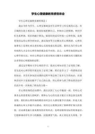学生心理健康教育感悟体会