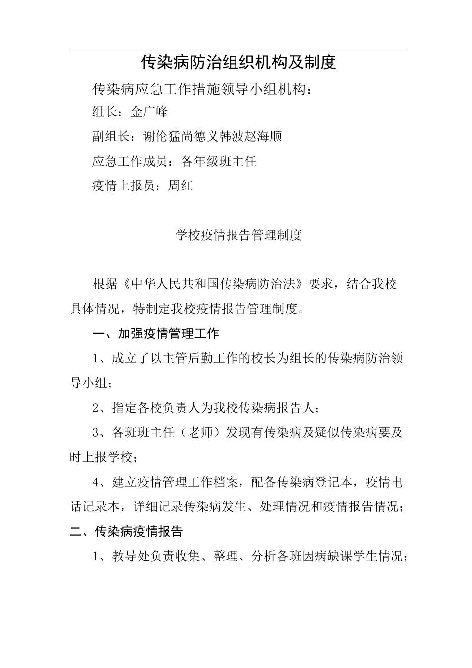 传染病防治组织机构及制度_第1页