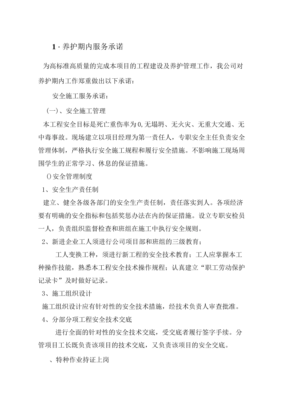 养护期内服务承诺_第1页