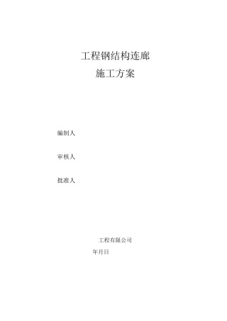 钢结构连廊项目施工方案
