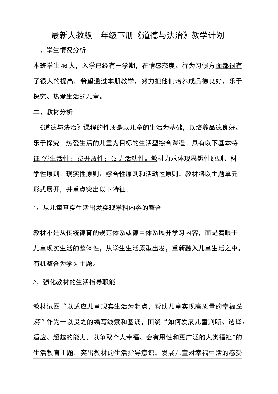 最新人教版小学一年级下册《道德与法治》教学计划_第1页
