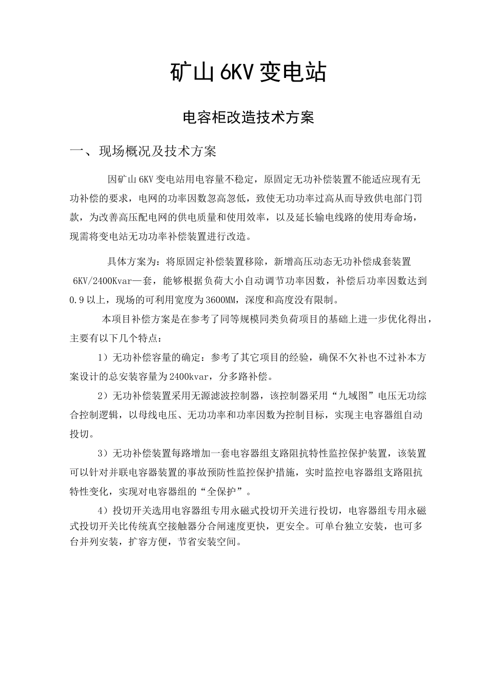 高压变电所电容补偿增容改造方案_第1页