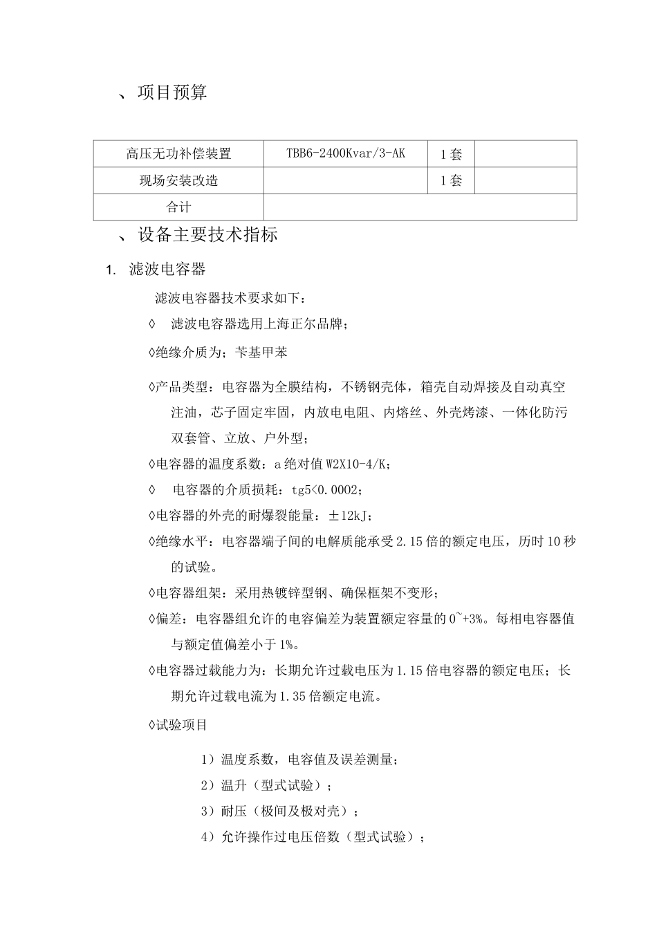 高压变电所电容补偿增容改造方案_第2页