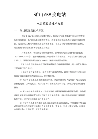 高压变电所电容补偿增容改造方案