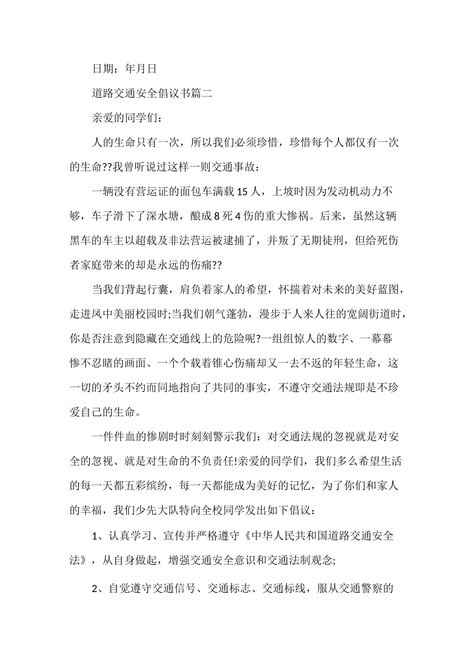 道路交通安全倡议书_第3页