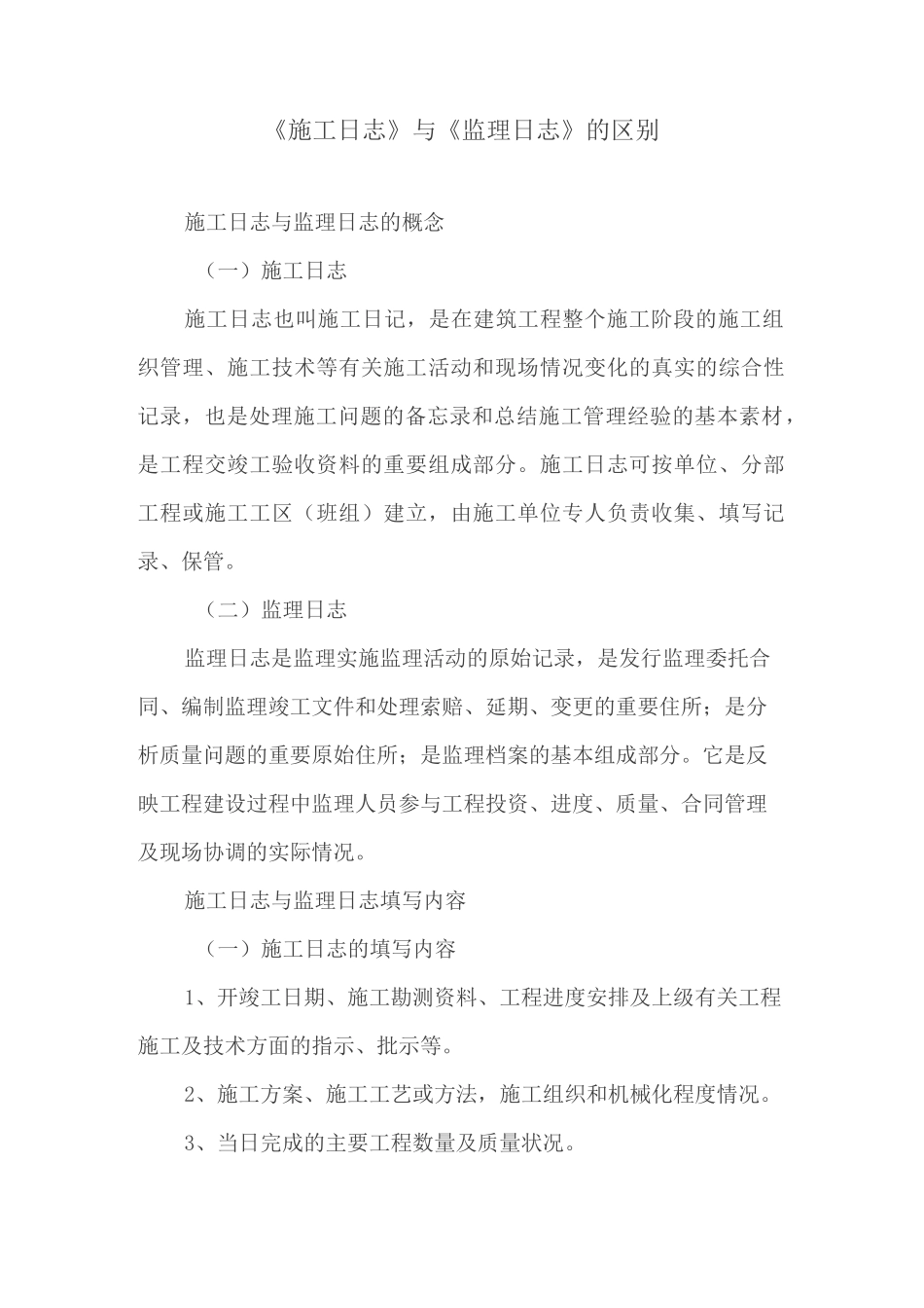《施工日志》与《监理日志》的区别_第1页