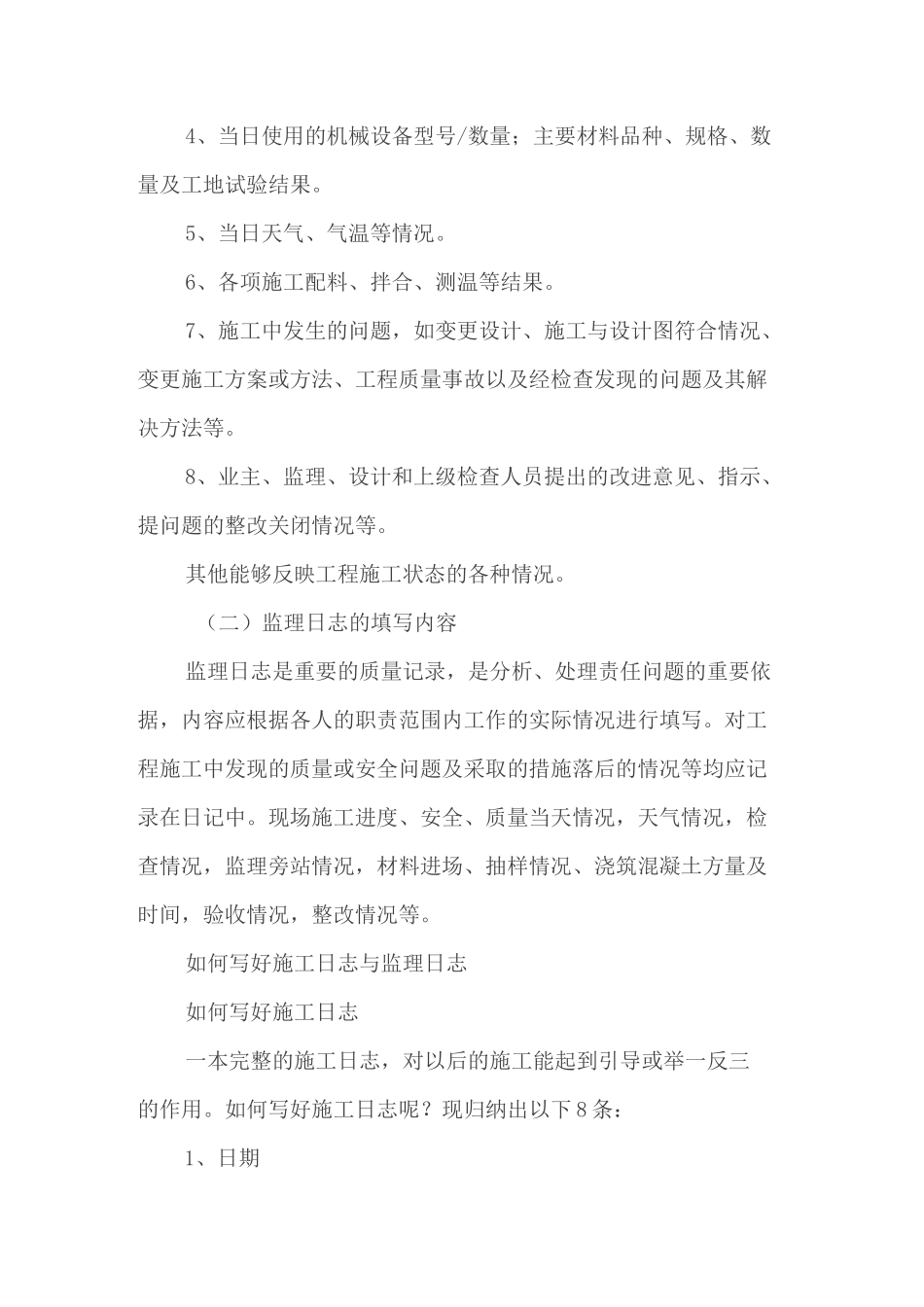 《施工日志》与《监理日志》的区别_第2页