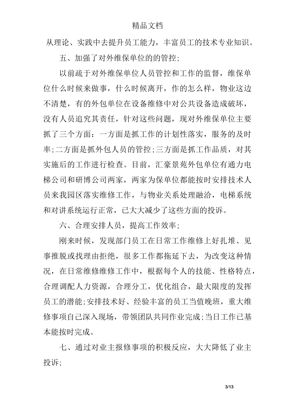 工程主管述职报告_第3页