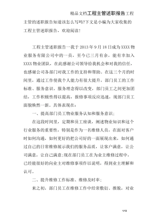 工程主管述职报告