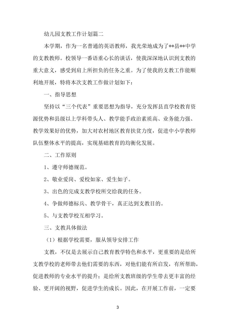 幼儿园支教工作计划_第3页