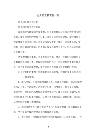 幼儿园支教工作计划