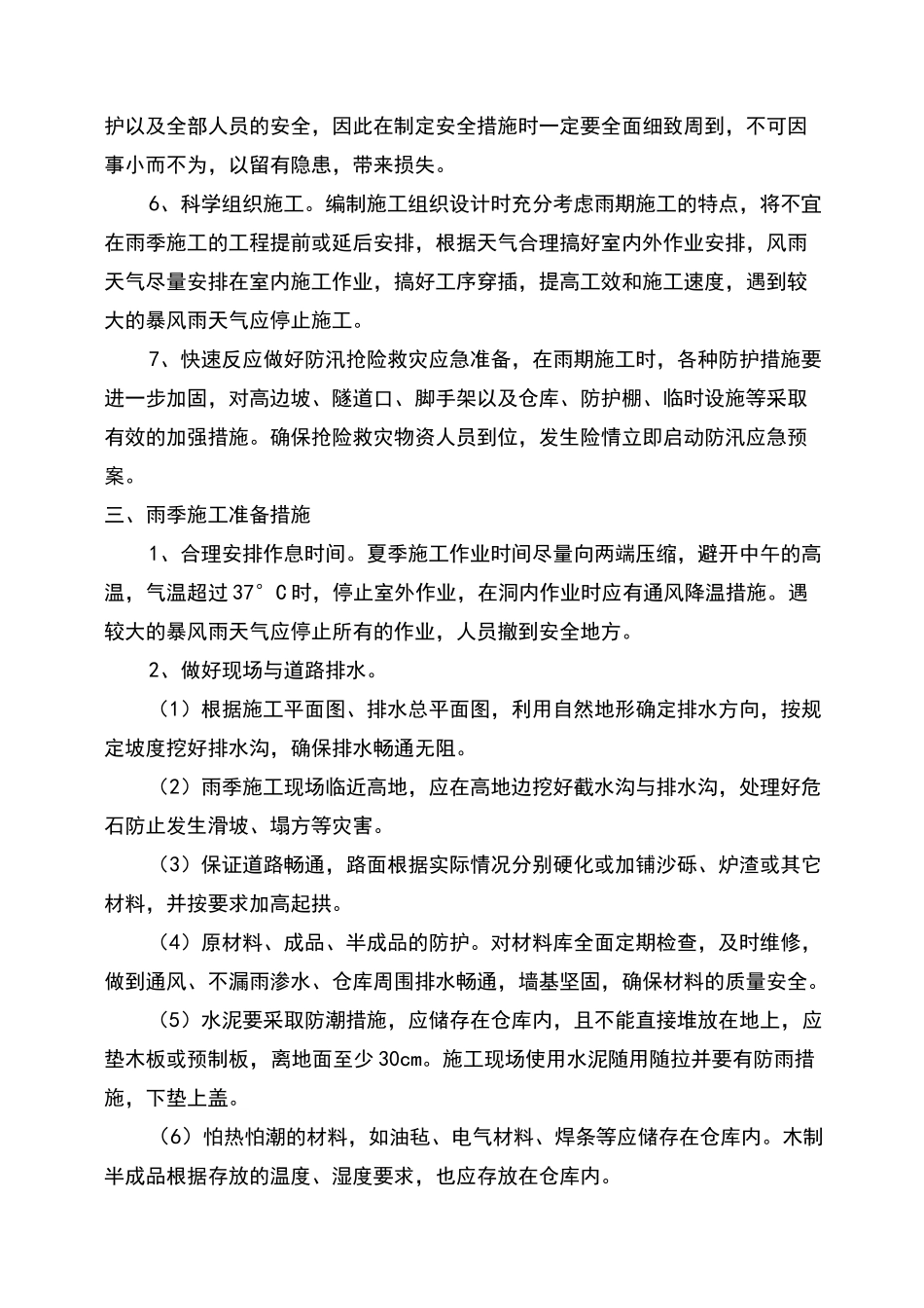 雨季施工方案及措施范本_第2页