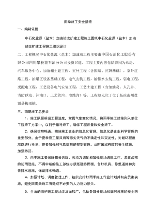 雨季施工方案及措施范本