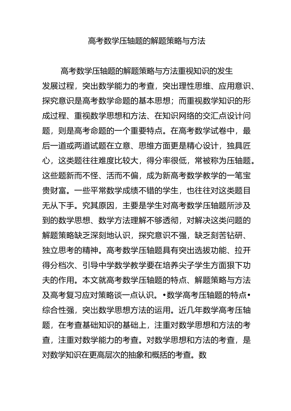 高考数学压轴题的解题策略与方法_第1页