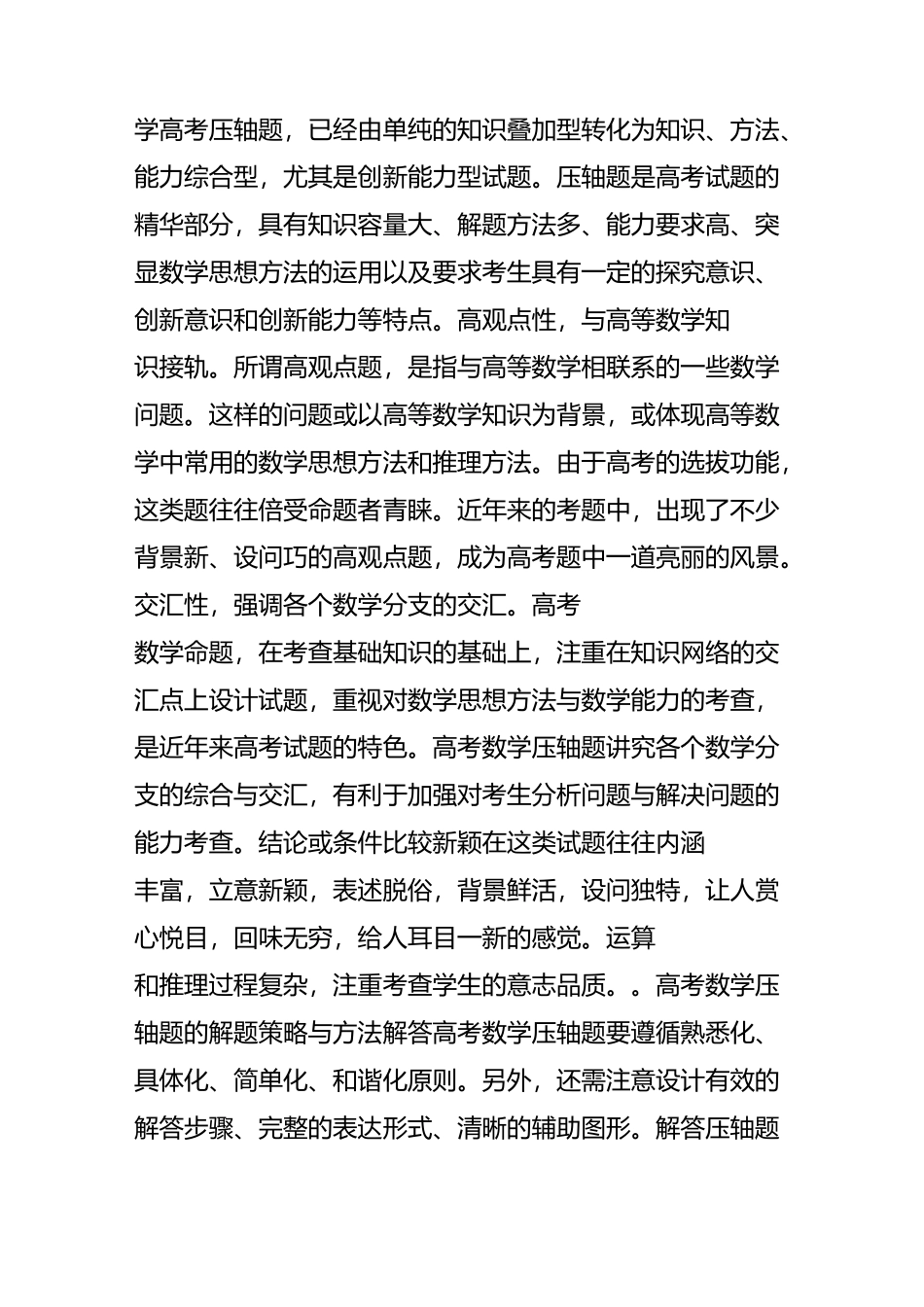 高考数学压轴题的解题策略与方法_第2页