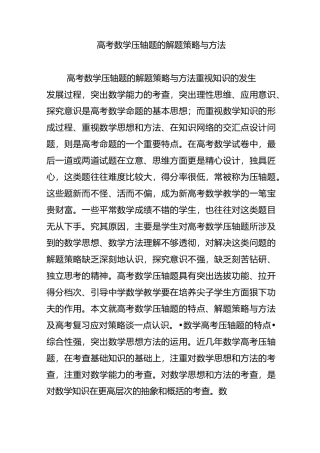 高考数学压轴题的解题策略与方法